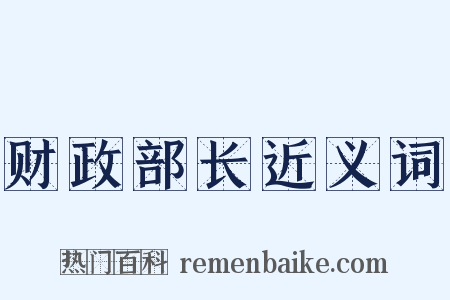 财政部长近义词是什么意思的图片